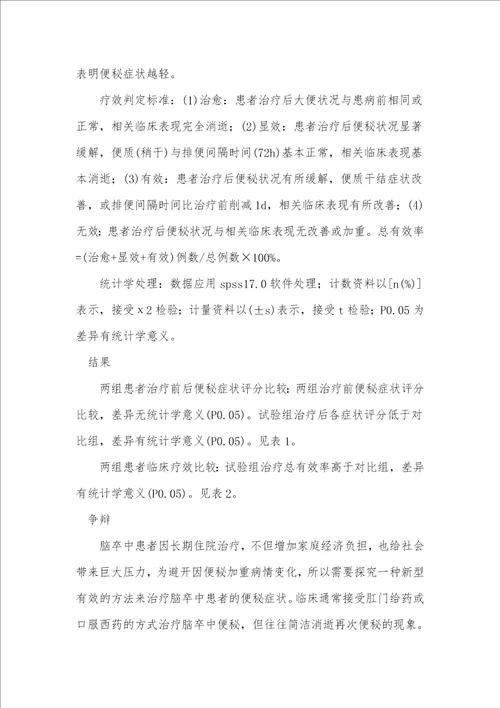 天枢穴联合大肠俞进行中药离子导入治疗脑卒中患者便秘的临床观察