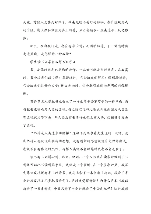 学生读书分享会心得600字