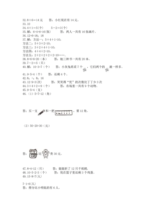 一年级上册数学解决问题50道附完整答案【各地真题】.docx