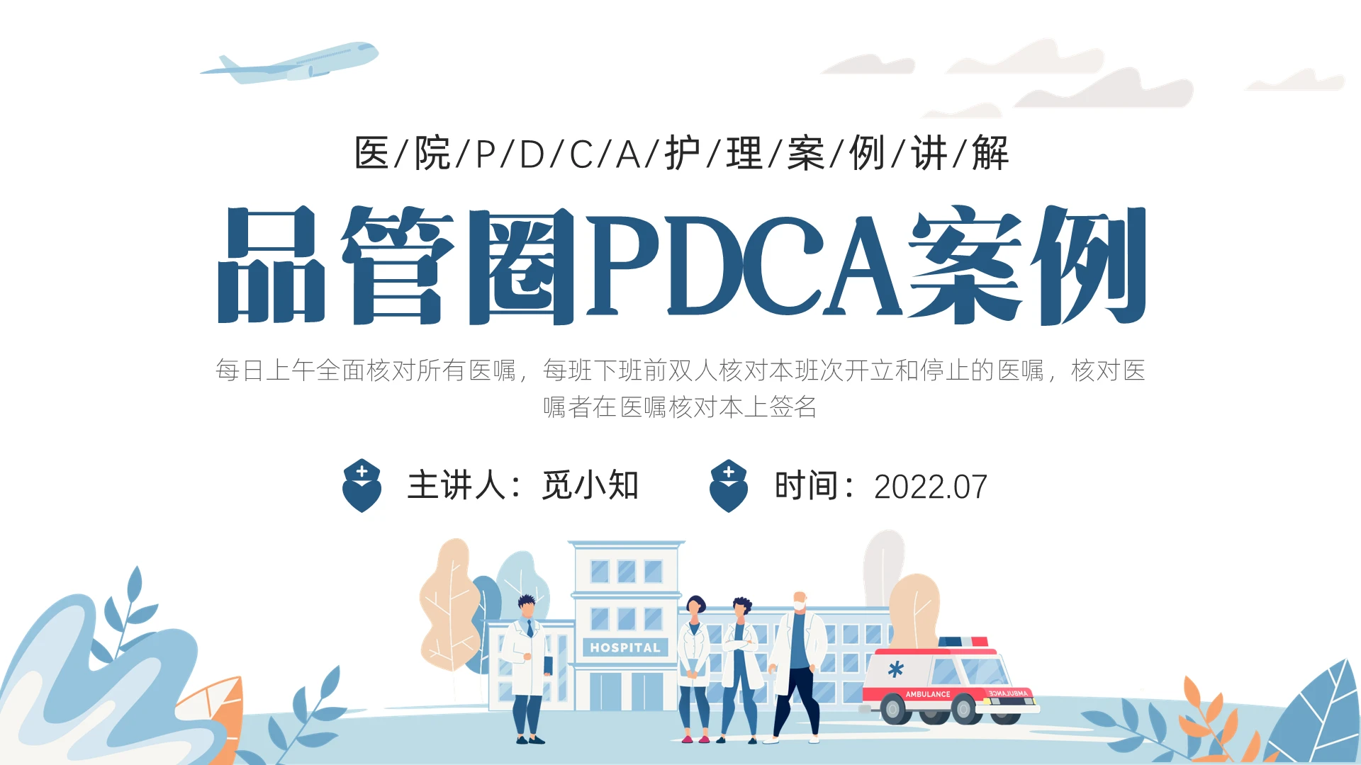 蓝色商务插画医院住院护理案例PPT课件pdca案例