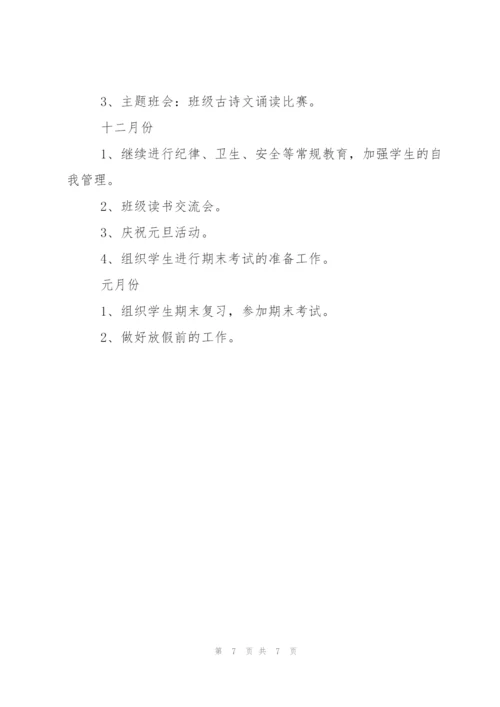 小学五年级班主任秋季学期工作计划范文.docx