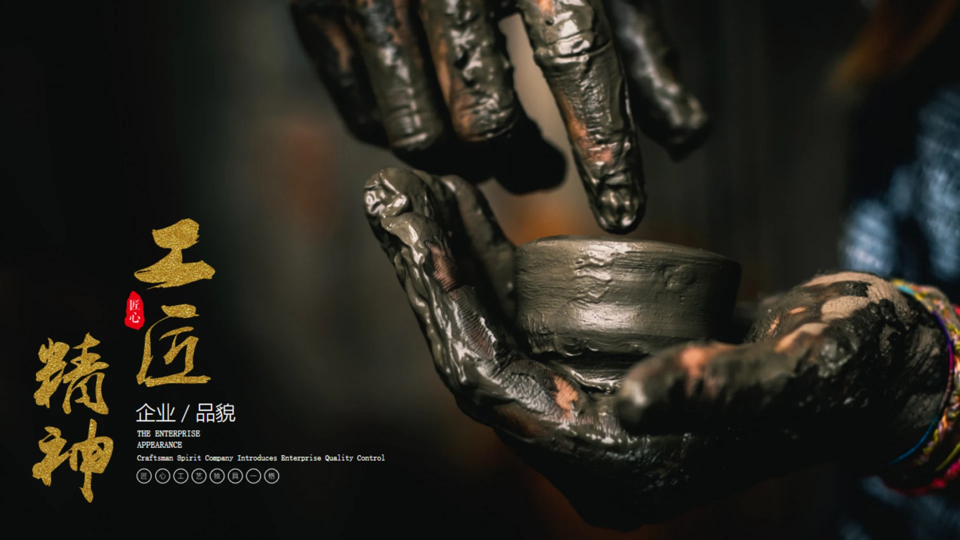 工匠精神金益求精制陶瓷工艺通用PPT模板