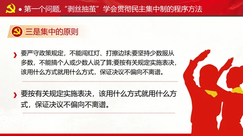 民主集中制贯彻落实质量主题教育党课PPT