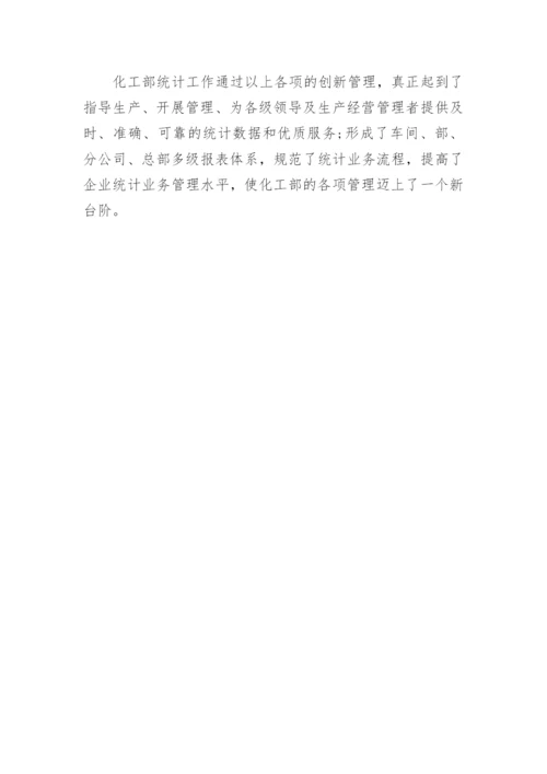 浅谈化工部统计工作的创新管理论文.docx