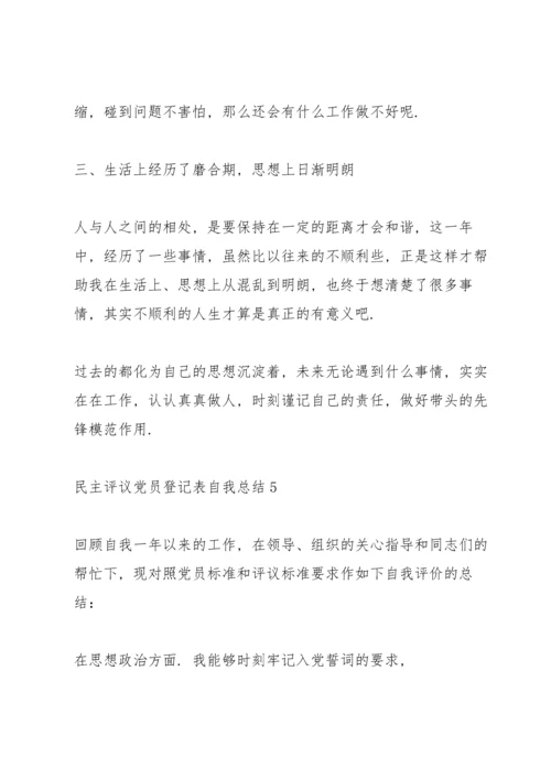 2022民主评议党员登记表自我总结5篇.docx