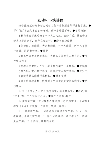 互动环节演讲稿.docx