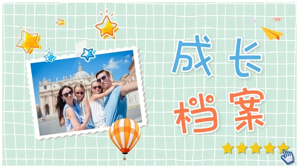 儿童风卡通风贴纸风成长档案成长相册成长记录册ppt模板