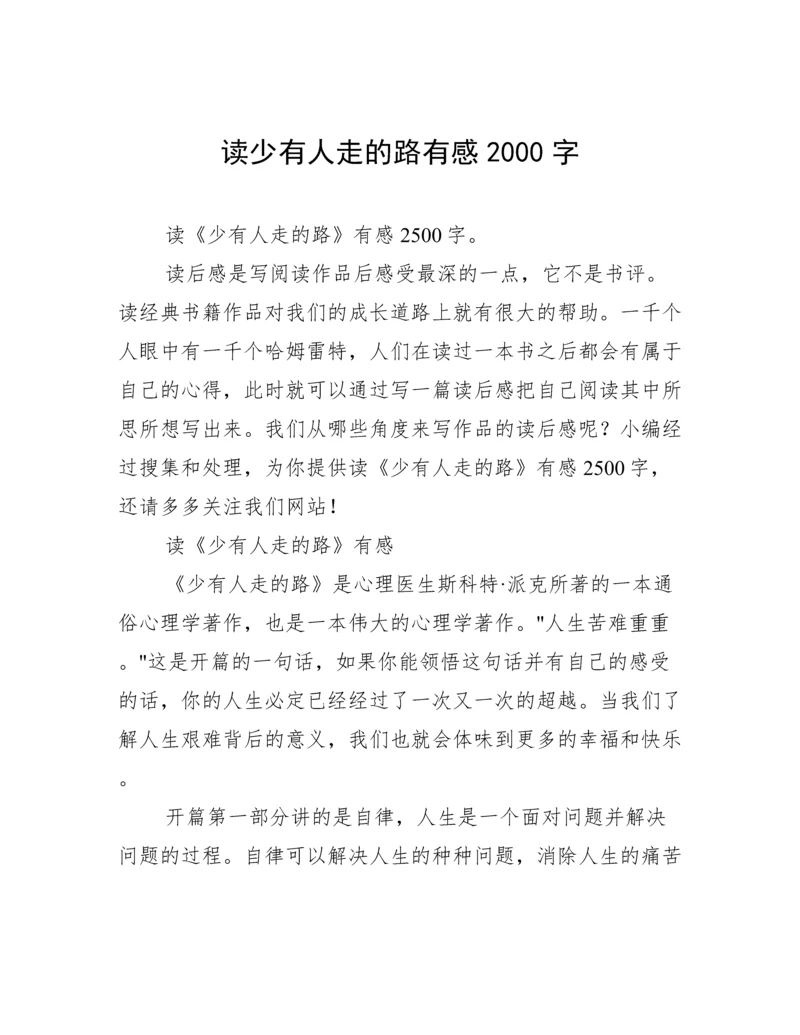 读少有人走的路有感2000字.docx