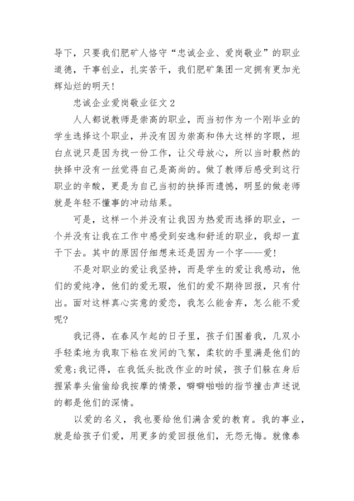 忠诚企业爱岗敬业征文.docx