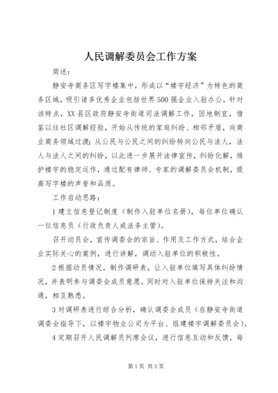 人民调解委员会工作方案.docx