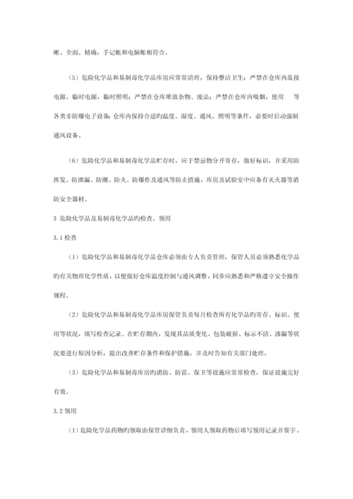 危险化学品及易制毒化学品安全管理制度.docx
