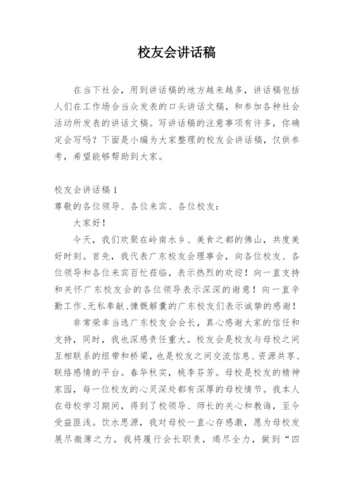 校友会讲话稿.docx