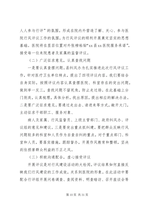 医院政风行风评议工作动员讲话精编.docx