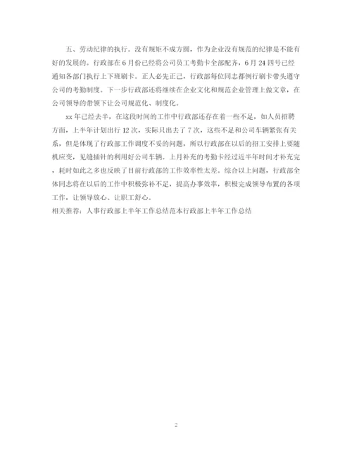 精编之行政部上半年工作总结范本.docx