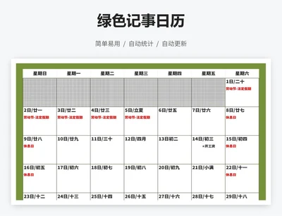 绿色记事日历