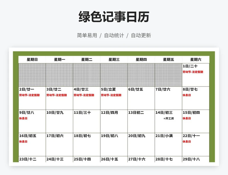 绿色记事日历