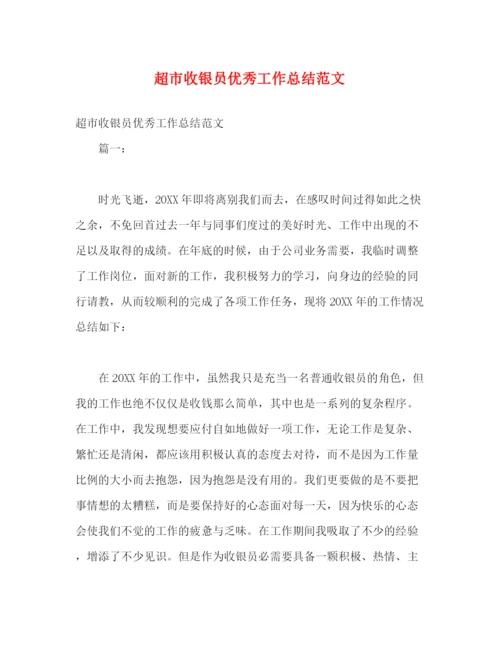 精编之超市收银员优秀工作总结范文.docx