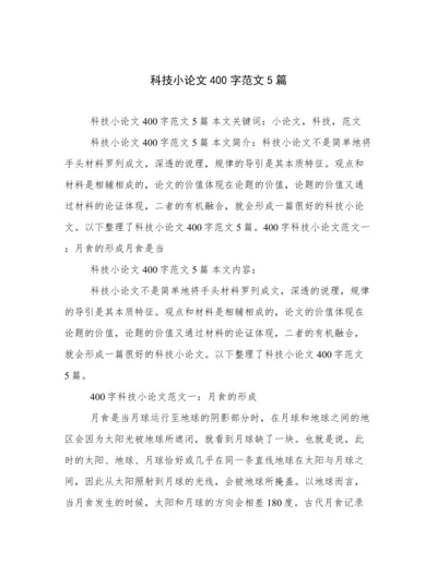 科技小论文400字范文5篇.docx