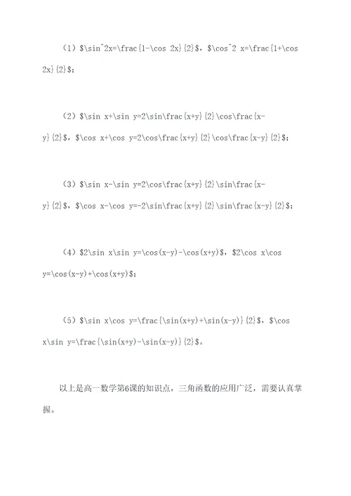 高一数学第6课知识点