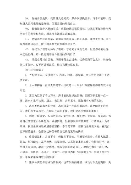 初中毕业寄语集合15篇.docx