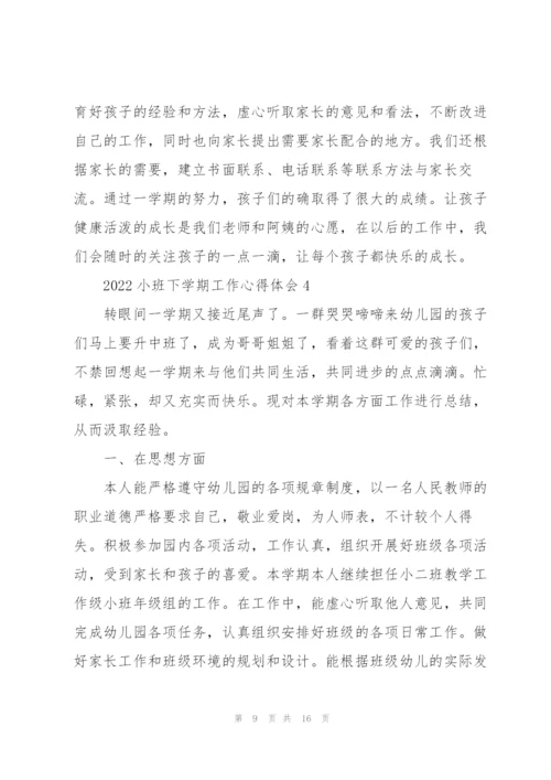 2022小班下学期工作心得体会.docx