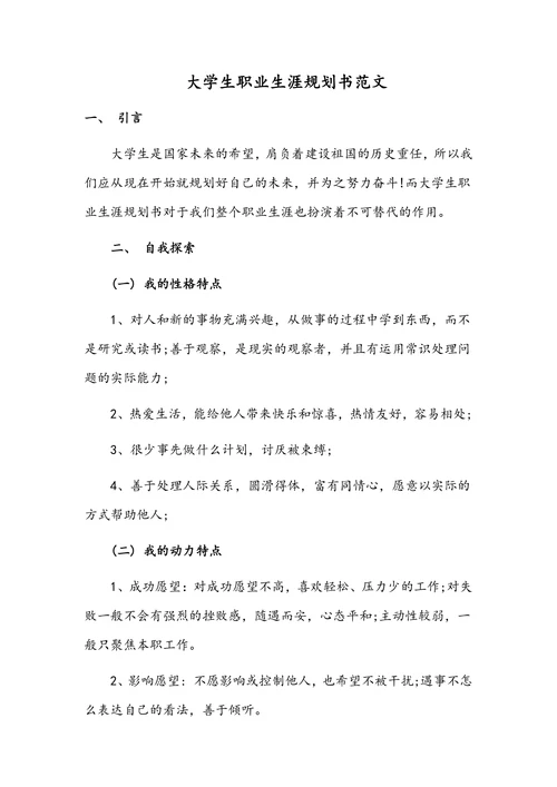大学生职业生涯规划书通用范文