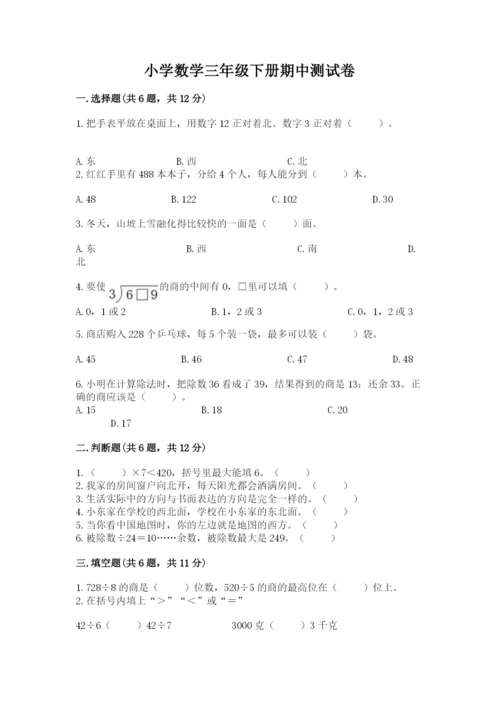 小学数学三年级下册期中测试卷及答案【典优】.docx