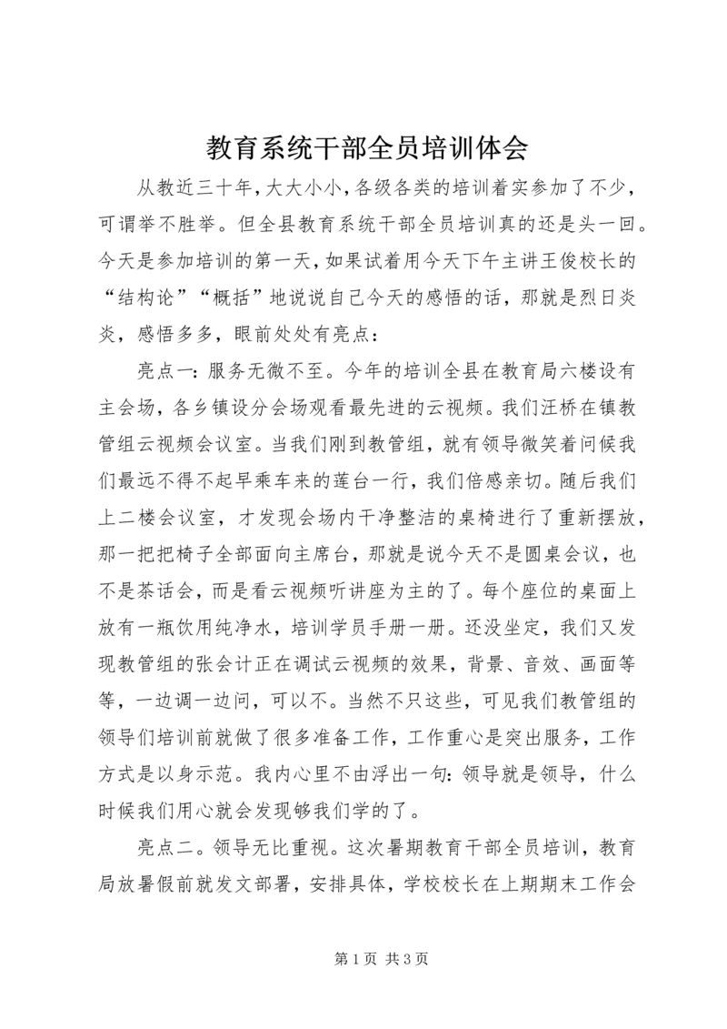 教育系统干部全员培训体会.docx