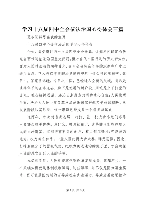 学习十八届四中全会依法治国心得体会三篇 (5).docx