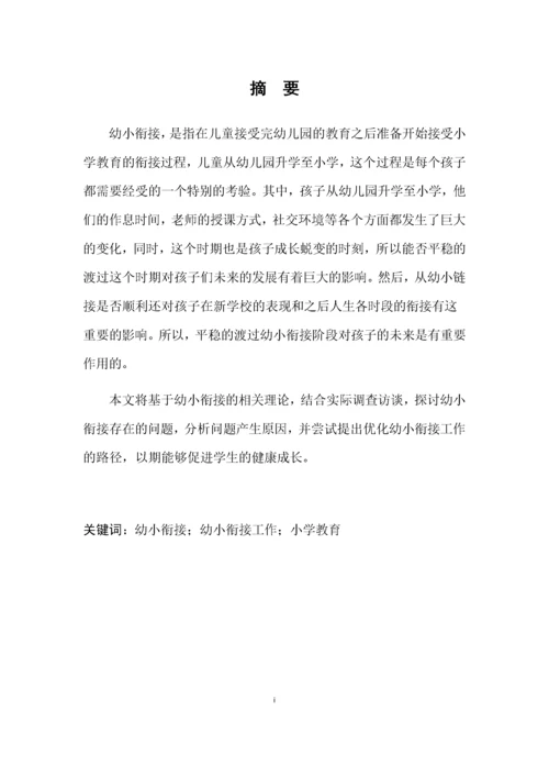 （修）12-10浅谈幼儿园如何做好幼小衔接 (2).docx