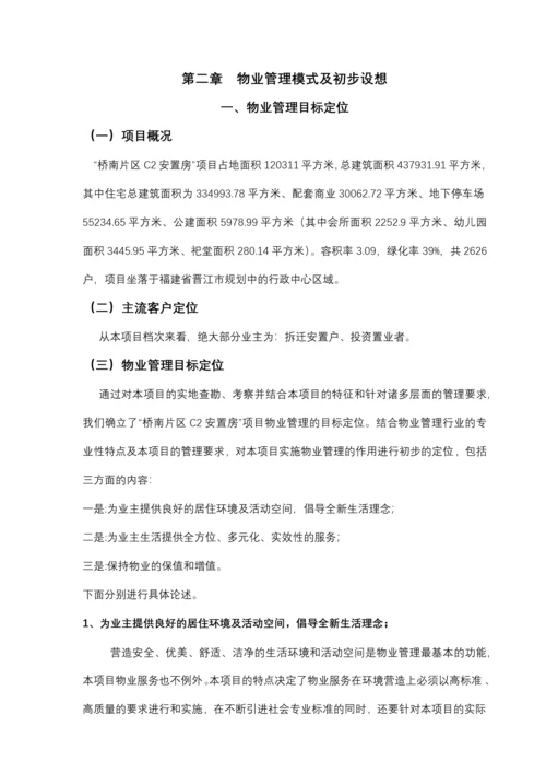 某安置房项目物业管理实施方案.docx