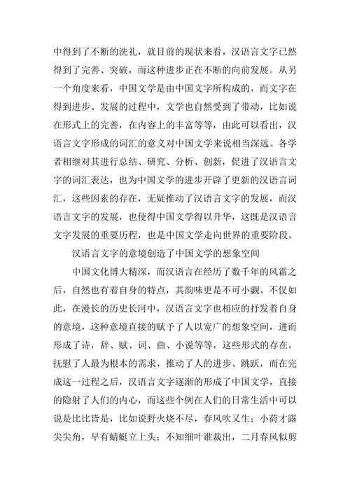 浅析汉语言文字对中国文学的影响论文