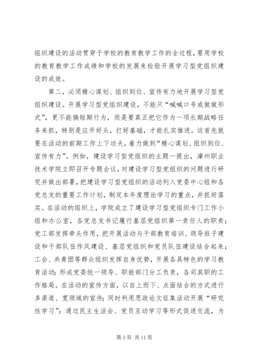 对高职院校建设学习型党组织的探讨.docx