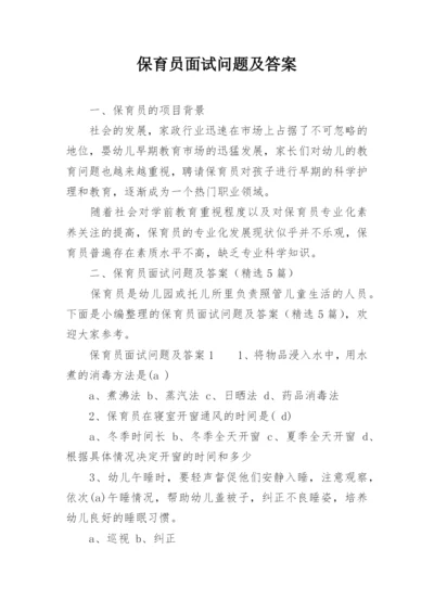 保育员面试问题及答案_1.docx