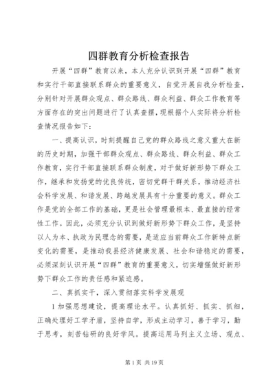 四群教育分析检查报告.docx