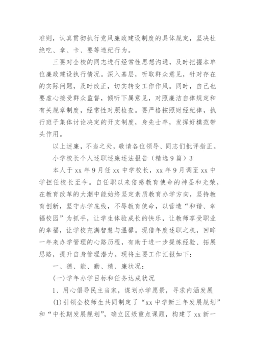 小学校长个人述职述廉述法报告.docx