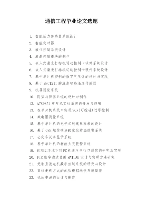 通信工程毕业论文选题.docx