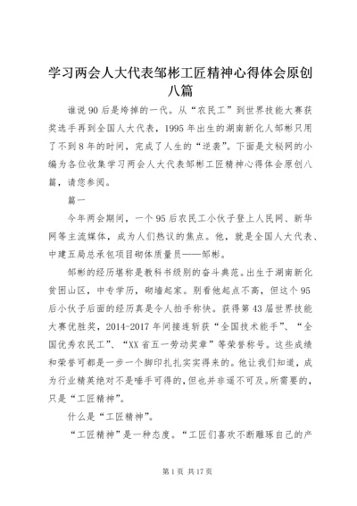 学习两会人大代表邹彬工匠精神心得体会原创八篇.docx