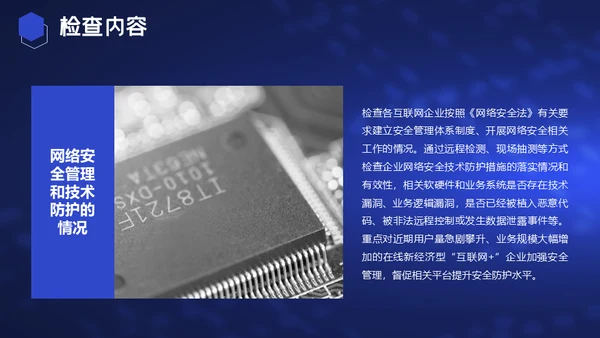 电信和互联网行业网络安全检查通用PPT模板