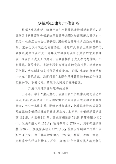 乡镇整风肃纪工作汇报.docx