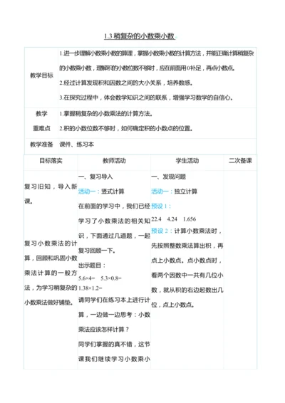 （大单元整体教学）1.3稍复杂的小数乘小数（表格式）教学设计 人教版 五年级上册数学