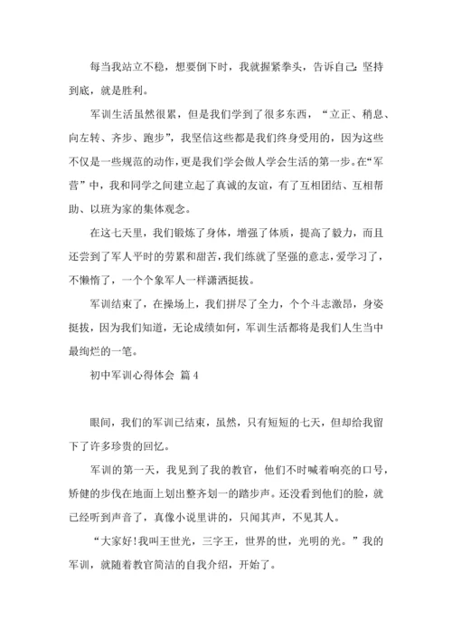 初中军训心得体会模板锦集8篇.docx