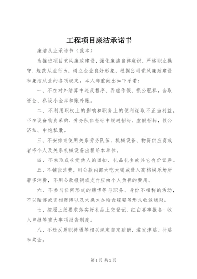 工程项目廉洁承诺书 (3).docx