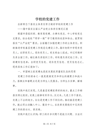 学校的党建工作.docx