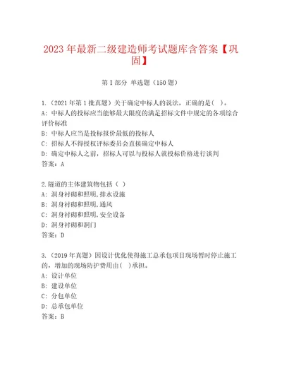 20232024年二级建造师考试内部题库（B卷）