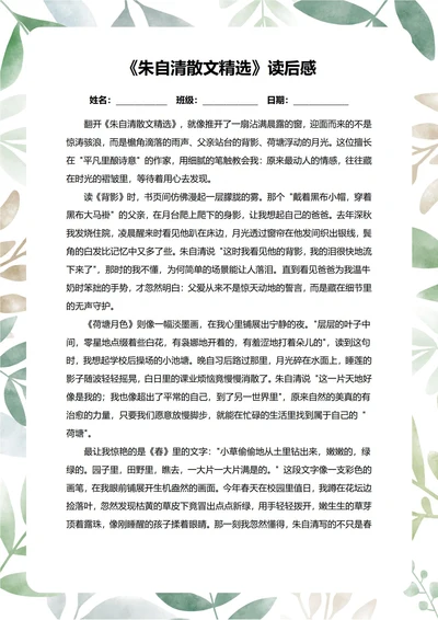朱自清散文精选读后感中学生阅读笔记