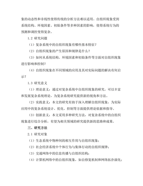 复杂系统中的自组织现象研究