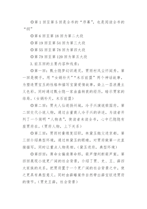 《红楼梦》整本书阅读教学设计4.docx