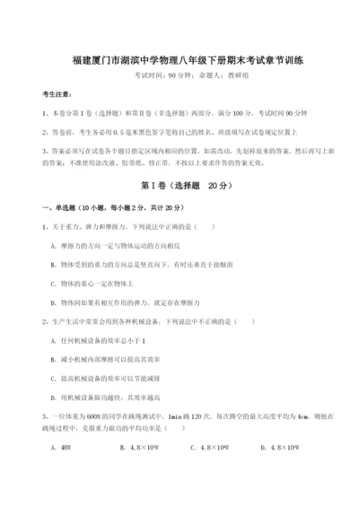 福建厦门市湖滨中学物理八年级下册期末考试章节训练试题（详解）.docx