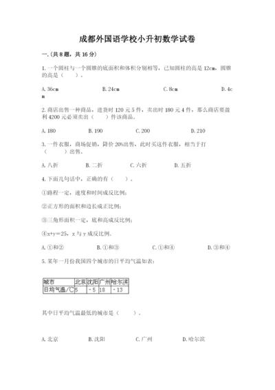成都外国语学校小升初数学试卷含完整答案【全优】.docx